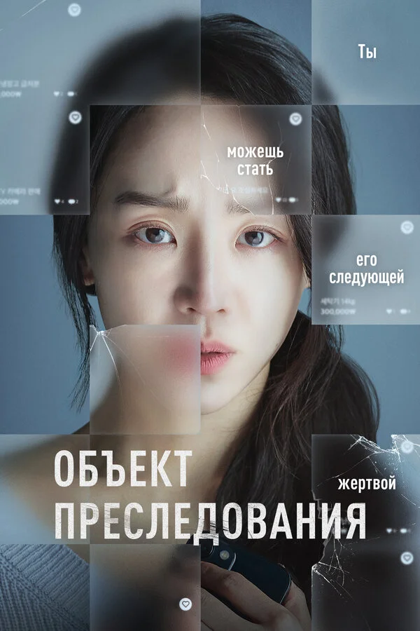 Объект преследования (2023) - смотреть онлайн